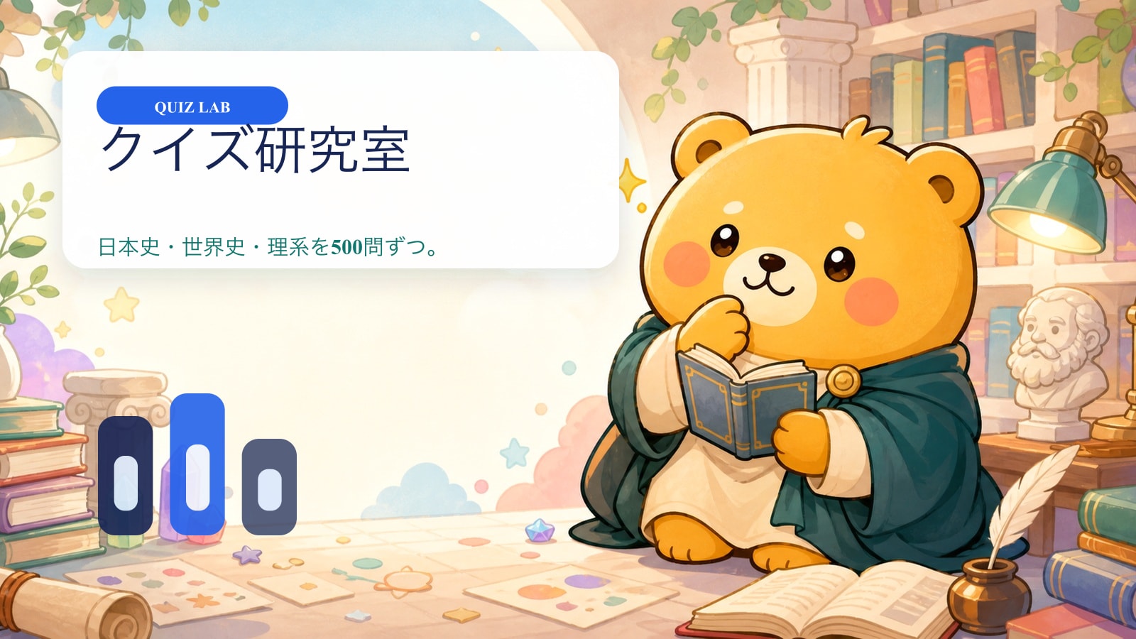 クイズ研究室