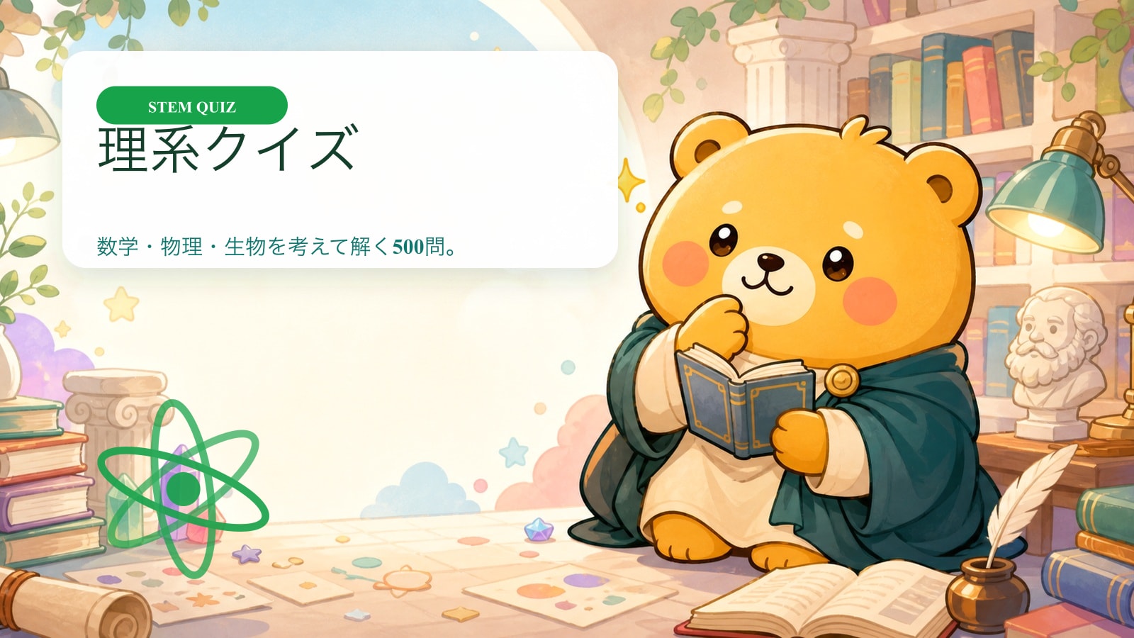 理系クイズ