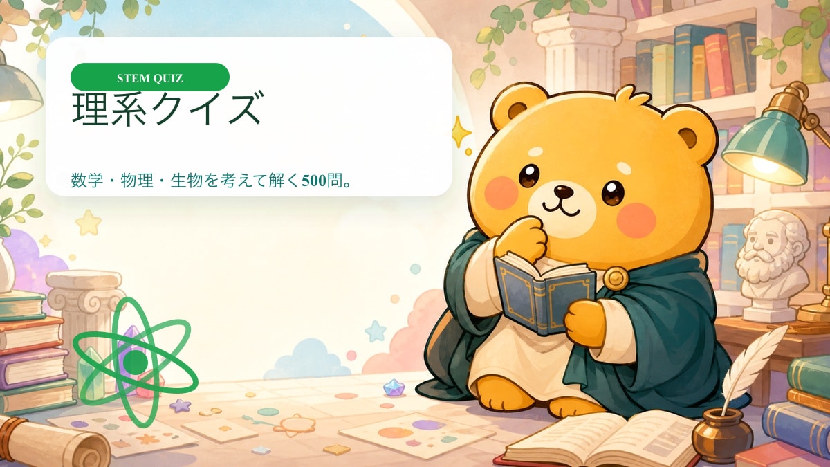 理系クイズ