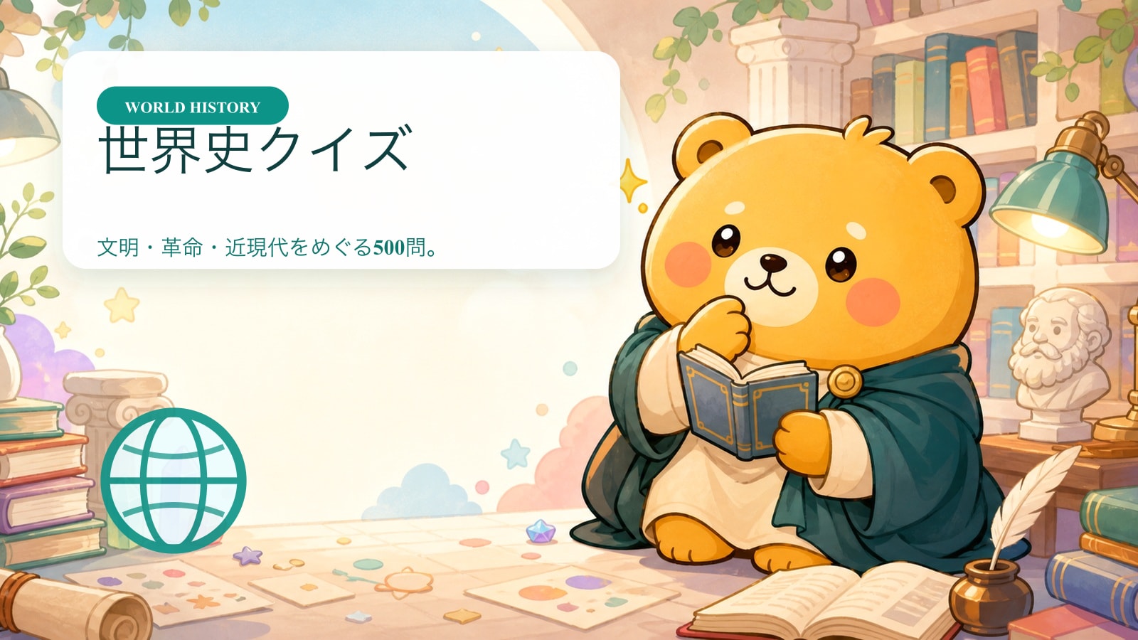 世界史クイズ